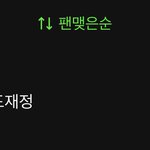 [도<b>재정</b>] 멜론 팬맺은 했어?? 도<b>재정</b>