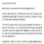 방탄 슈가곡 <b>뮤비</b>있다네 없는줄알았는데
