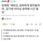장제원.김기현 대표 <b>정착</b>에 시간이 필요할뿐이다.!