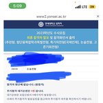 2023 <b>연대</b> 수시 예비 1번으로 떨어진 사람이다