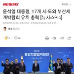 윤석열대통령,2030 부산엑스포 유치지원 제4회 <b>중앙</b>지방협력회의 주재.!