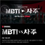 [드루와] 사주랑 mbti 대결 다큐 나온다는데