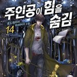 나 고삼인데 요즘 웹소설 공부법 하는 <b>중임</b>