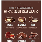 한국인 최애 초코 과자