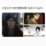 [진격의거인] <b>천민</b>셔츠라는 말이 너무 웃김