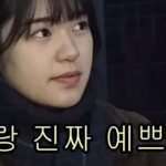 예쁜 여자를 본 어느 남자 연예인의 반응