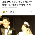 이승기이다인"일주일에 5번은해라"이순재 <b>돌발</b> 주례에 '진땀'