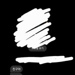 우리학교 <b>일진</b> 개무섭네 ㅋㅋㅋ