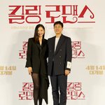 킬링로맨스 시사회