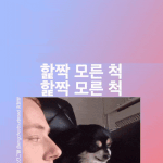 얘 왜 <b>이럼</b>??