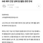 아이브 <b>레이</b> 건강문제로 활중이래...