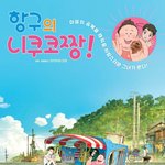 와타나베 아유무 감독, '항구의 니쿠코<b>짱</b>!' 개봉 기념 내한 <b>확정</b>