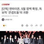 [엔하이픈] 5월 컴백이래 <b>엔진</b>ㅜㅜㅜㅠ