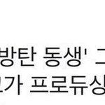 방탄 동생 그룹 또 나오다...
