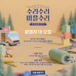 <b>MBC</b> 빈집살래3 운영자를 모집합니다!