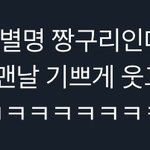 <b>짱</b><b>구리</b>라는 별명 조아하는 이유