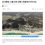 윤 대통령, ‘산불 피해’ 강릉시 특별재난지역 <b>선포</b>