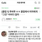 카광 팬카페에도 올라온 <b>태현</b> 클럽 비부비부