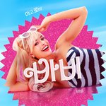 영화 〈바비〉 국내 포스터