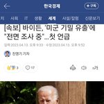 [속보] 바이든, '미군 기밀 유출'에 "<b>전면</b> 조사 중"…첫...