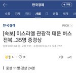[속보] 이스라엘 관광객 태운 버스 <b>전복</b>…35명 중경상