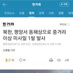 북한, 평양서 동해상으로 중거리 이상 미사일 1발 <b>발사</b>