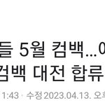 아이들 5월<b>컴백</b>한다는데