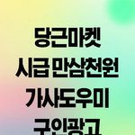가사도우미 <b>구인</b>공고(당근마켓에서 퍼옴)
