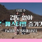 르세라핌 사쿠라 겁도없꾸라 <b>다음화</b> 게스트 - 츠키, 마시로