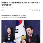 尹대통령 "디지털플랫폼정부, 과거 전자정부와는 <b>차원</b>이 다른 것"