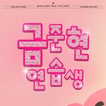 금준현 ㄱ 투표율낮은데 <b>상품</b>큼