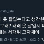 김태래 본인이 옷 잘입는다고 생각한대