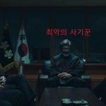 경찰<b>청장</b>, 검사장, 국회의장이 보호하는 사기꾼