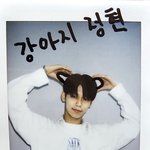 웨이크원은 언제쯤 <b>강아지귀</b> 마스터하죠?