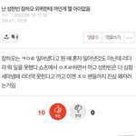 성한빈 장하오 요즘 악플 <b>테러</b> 개오져
