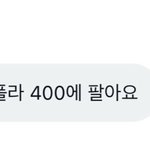성한빈 폴라 <b>시세</b> 400이래
