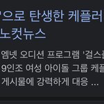 아.. 보플 보는 애들중에 연생 아직도 까는 애들 너무 한심해