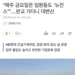 와 현대건설에 뉴진스데이 생겼대