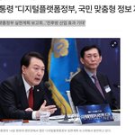 윤석열 대통령은 ‘디지털플랫폼정부’를 통해 국민에게 맞춤형 정보를...