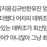 지금 데뷔조 살리자는건 말이 안됨
