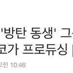 [모두드루와] 방탄 남동생 그룹 이름 떴네ㅋㅋㅋㅋ