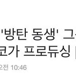 <b>지코</b>가 만든 남돌이 방탄 동생 그룹임?