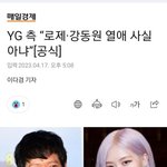 [모두드루와] <b>YG</b> 측 “로제·강동원 열애 사실 아냐”[공식]
