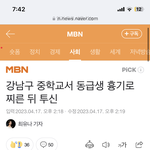 강남에서만 어제오늘 10대 2명 <b>투신</b>함..
