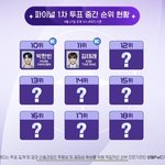보플 투표 <b>중간</b> 순위