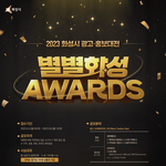 2023 화성시 광고·홍보 대전 <별별화성 Awards> (~5...