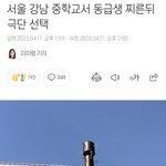 강남 중학교에서 남자가 여자애 <b>칼로</b> 찌르고 ㅈㅅ했대