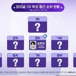 보플 <b>중간</b>순위 왜 김태래 박한빈만 욕먹어