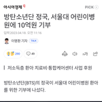 [방탄소년단] 정구기 <b>서울</b>어린이<b>대학</b>병원에 10억 기부했대