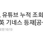 블랙핑크 총유튜브 조회수 세계 1위 기네스 <b>등재</b>